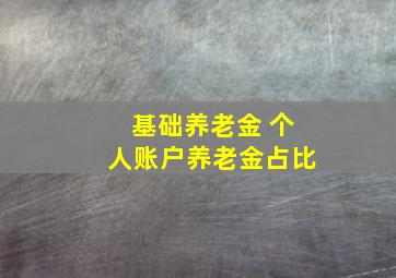 基础养老金 个人账户养老金占比